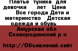 Платье (туника) для девочки 3-4 лет › Цена ­ 412 - Все города Дети и материнство » Детская одежда и обувь   . Амурская обл.,Сковородинский р-н